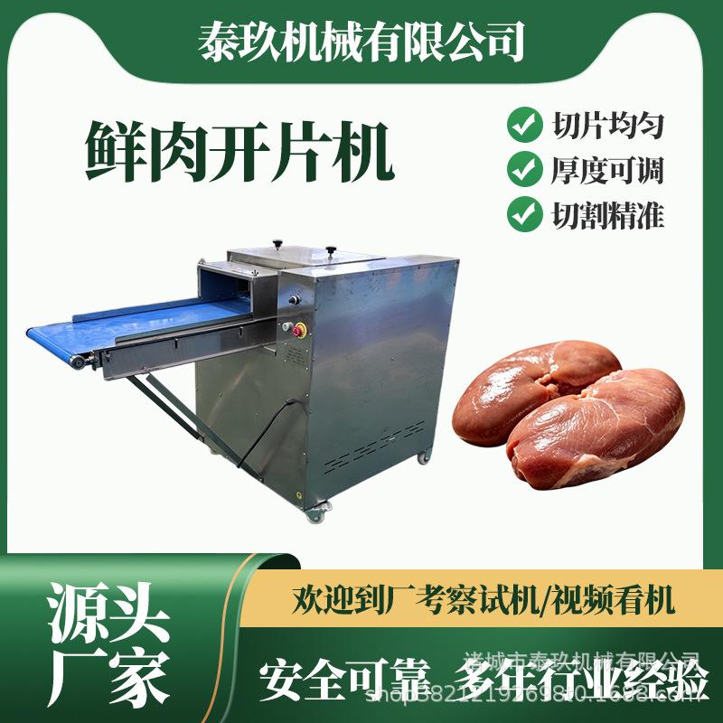 里脊肉开片机 咖喱肉水平切片机 新鲜猪肺肉片机 鸭肉切片设备