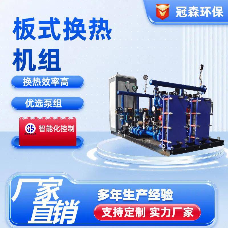 板式换热机组源头工厂工业热水大型散热器蒸汽采暖换热节能