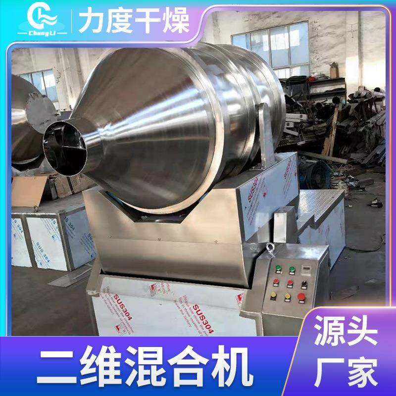 二维混合机运动高速立式混合机大吨位容量食品粉末颗粒混料搅拌机