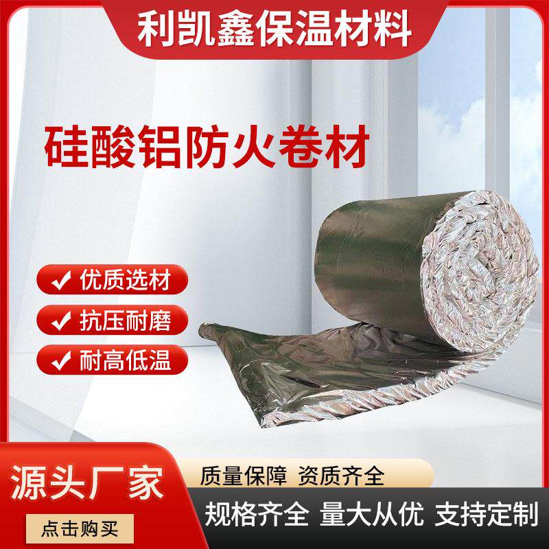 硅酸铝柔性卷材保温户外防水吊顶室内防火排烟管保温棉用 厂家
