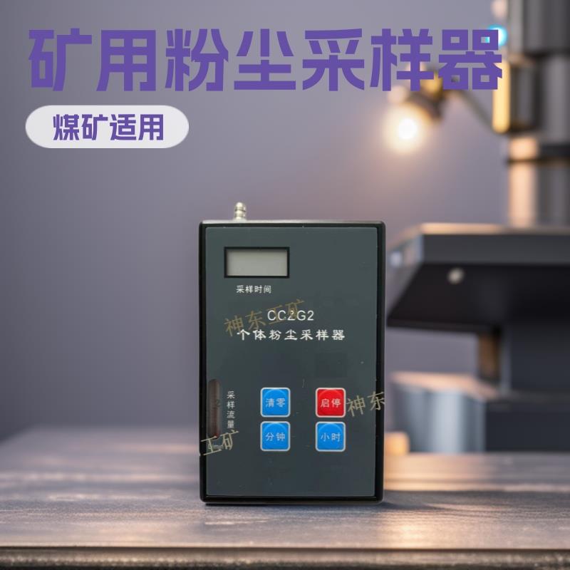 矿用粉尘采样器煤矿化工CCZG2厂家加工配件小型专用尘埃粒子设备
