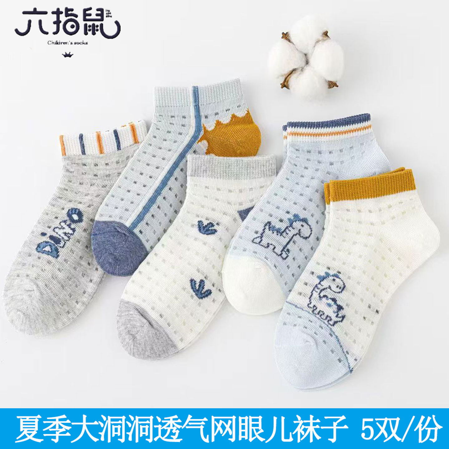 六指鼠儿童袜子大网眼浅口低筒袜男童女童短筒小孩卡通船袜薄棉袜