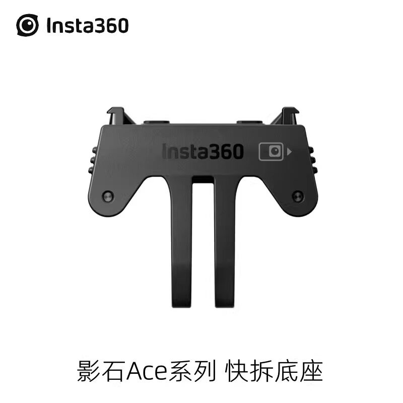 影石Insta360原装快拆底座图片