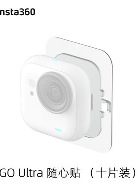 Insta360 GO Ultra原装随心贴十片装随贴随安装影石运动相机配件