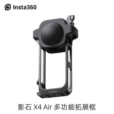影石X4Air原装兔笼拓展框