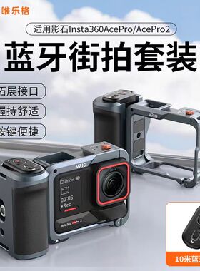 适用影石Insta360 Ace pro2街拍蓝牙遥控手柄套件配件兔笼拓展框