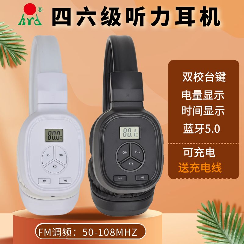 汉荣达HRD-392英语四六级听力耳机四级调频FM专八46级B级蓝牙专四