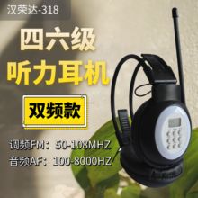 汉荣达HRD-318四六级听力耳机46级B级英语考试双频款FM调频AF音频