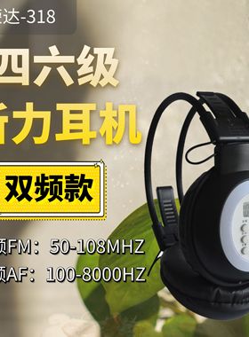 汉荣达HRD-318四六级听力耳机46级B级英语考试双频款FM调频AF音频