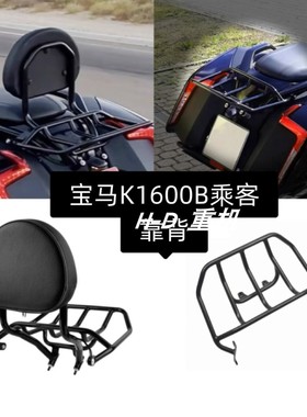 适用宝马K1600B BAGGER改装乘客靠背行李架后靠背后尾架18-24年份