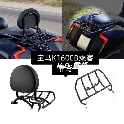 宝马k1600b改装乘客后靠背行李架