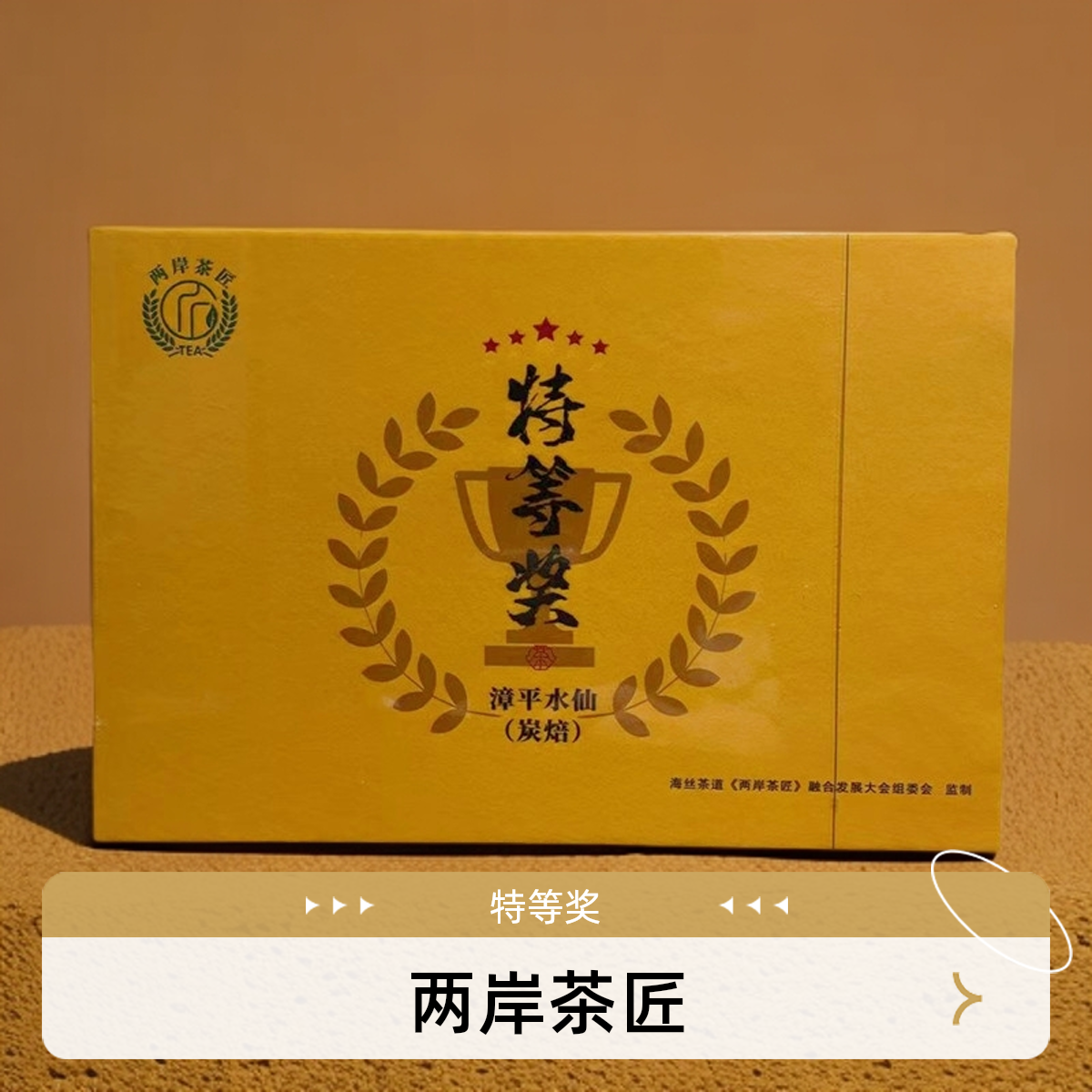 兮品缘漳平水仙获奖茶中火炭焙