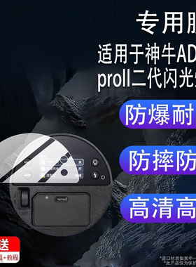 适用于神牛AD100proII二代闪光灯贴膜AD100Pro一代外拍灯摄影灯保护膜AD100Proll户外闪光灯TTL屏幕非钢化膜