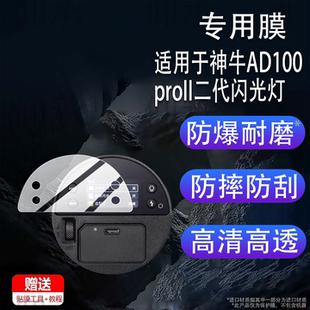 适用于神牛AD100proII二代闪光灯贴膜AD100Pro一代外拍灯摄影灯保护膜AD100Proll户外闪光灯TTL屏幕非钢化膜