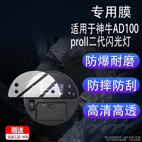 适用于神牛AD100proII二代闪光灯贴膜AD100Pro一代外拍灯摄影灯保护膜AD100Proll户外闪光灯TTL屏幕非钢化膜
