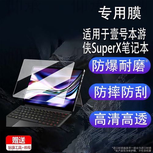 适用于壹号本游侠SuperX笔记本贴膜14寸平板二合一保护膜superx外窗膜SuperX游戏机平板背膜窗屏非钢化AR增透