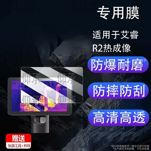 适用于艾睿R2热成像仪钢化膜巡逻舰英睿r3屏幕膜R1/R1+/R1pro保护XH25/XL19V2/XL25贴膜XP09/WP09 V2高清防刮