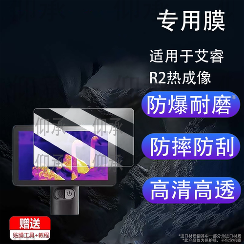适用于艾睿R2热成像仪钢化膜巡逻舰英睿r3屏幕膜R1/R1+/R1pro保护XH25/XL19V2/XL25贴膜XP09/WP09 V2高清防刮