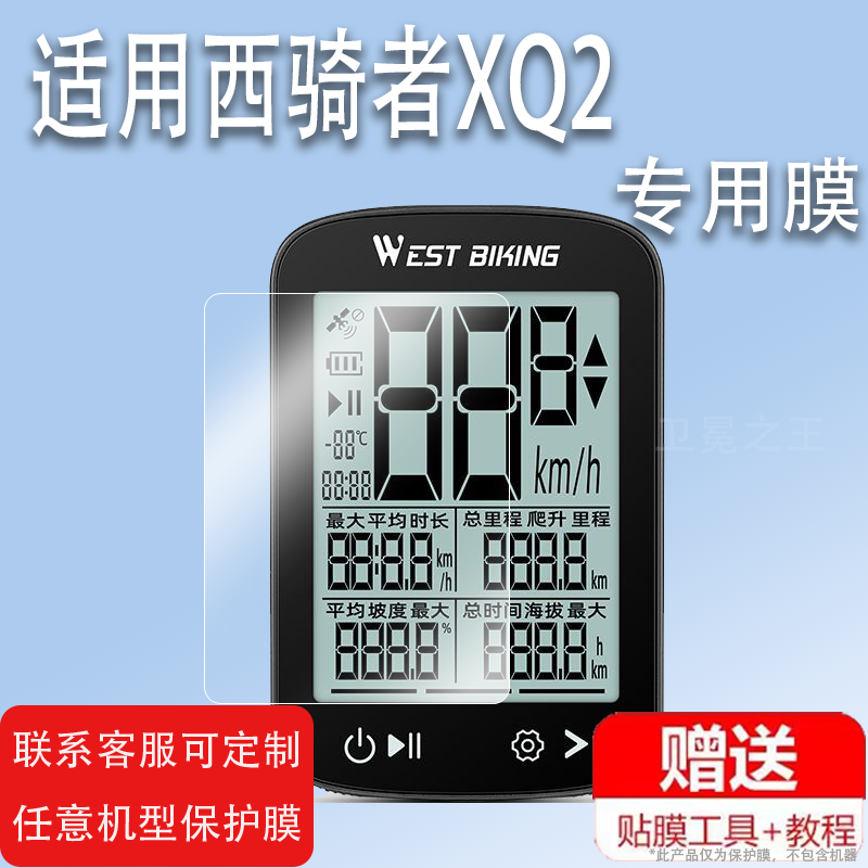 适用西骑者XQ2码表贴膜GPS码表XQ1屏幕保护膜非钢化膜贴膜XQ2智能无线码表膜高清蓝光防爆防刮花