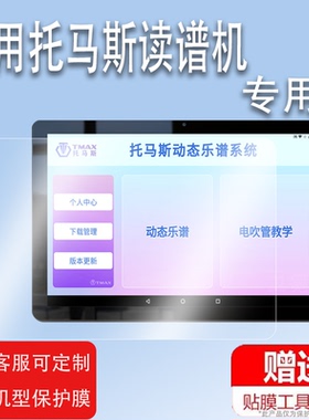 适用托马斯读谱机贴膜D6100电子乐谱平板保护膜10寸15寸A10屏幕贴膜TMAX电子阅谱器D7100保护膜非钢化膜防刮