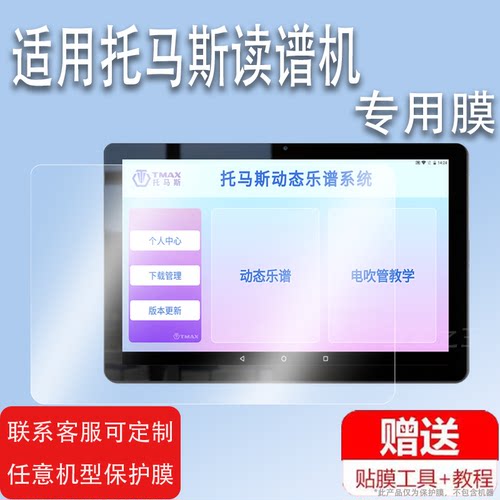 适用托马斯读谱机贴膜D6100电子乐谱平板保护膜10寸15寸A10屏幕贴膜TMAX电子阅谱器D7100保护膜非钢化膜防刮