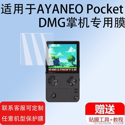 适用AYANEO Pocket DMG掌机贴膜3.92寸屏幕膜新品dmg游戏机钢化膜PocketDMG街机保护膜磨砂玻璃膜防刮