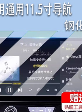 适用通用11.5寸导航钢化膜九音13.1寸保护膜航睿八方达车载显示屏幕贴膜介度同航者中控玻璃方易纽曼360影像