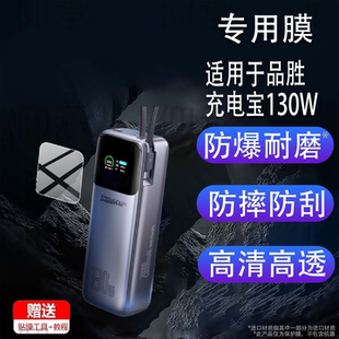 适用于品胜充电宝130W贴膜TP-D107保护膜方舟2号240W超级快充电器膜67W自带线20000毫安移动电源屏幕非钢化膜