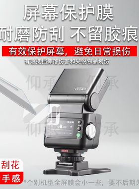 适用于神牛it32相机闪光灯贴膜神牛iT20机顶灯保护膜iT22引闪器屏幕膜iT30Pro微单热靴机非钢化膜高清防刮