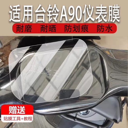 适用台铃A90电动车仪表膜a90eb超能二代液晶盘贴膜显示屏非钢化膜