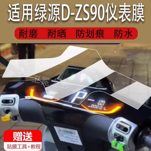 适用于绿源D-ZS90电动车仪表膜液晶贴膜zs90保护显示屏幕非钢化膜