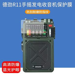 适用于德劲R11收音机贴膜r11手摇发电机屏幕保护膜防爆非钢化膜