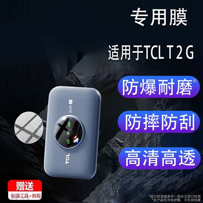 适用于TCL T 2 G贴膜TCL随身wifi6移动无线2025新款网络热点手机流量保护膜智能wifl路由器屏幕非钢化膜防刮