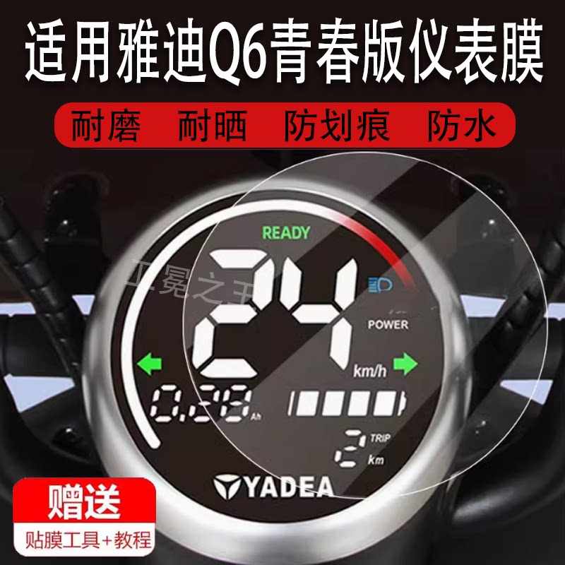 适用雅迪Q6青春版电动车仪表膜冠能Q6青春版液晶贴膜冠能码表贴膜