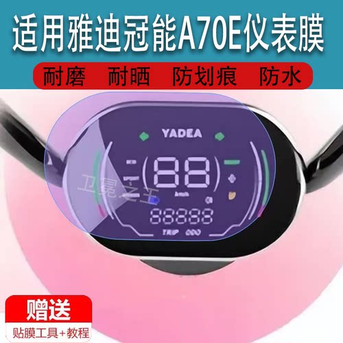 适用于雅迪冠能A70E三轮车仪表膜雅迪A70E液晶显示屏幕非钢化膜