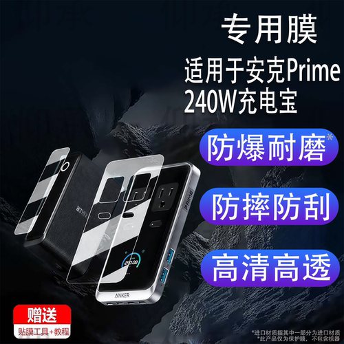 适用于安克Prime240W充电宝贴膜Prime充电器插座保护膜日版USBCPrime充电站插头非钢化膜美版高清防刮花