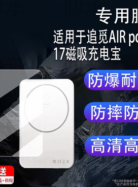 适用于追觅AIR power17磁吸充电宝贴膜15W磁吸移动电源保护膜AirPower有线双充屏幕膜后屏非钢化膜高清防刮花