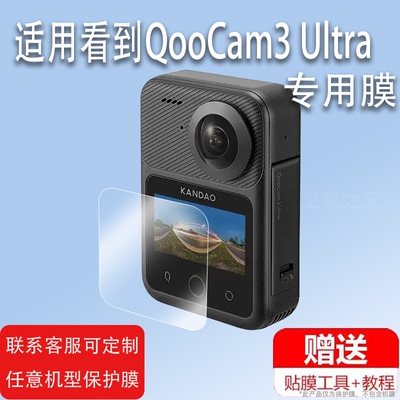 适用看到QooCam3 Ultra全景相机贴膜2.19寸新一代8K屏幕保护膜非钢化膜KanDao防抖运动相机QooCam3贴膜高清