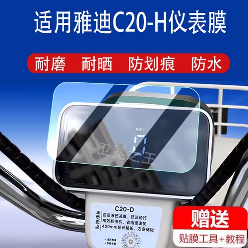 适用雅迪C20-H电动车仪表膜雅迪C20液晶盘C20-M保护贴膜C20-D贴膜