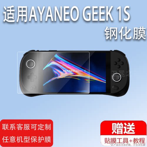 适用AYANEO GEEK 1S钢化膜AIR 1S掌机屏幕膜AYANEO 2S掌上游戏机贴膜EO2S保护膜7寸23新款PC玻璃膜GEEK1S防刮