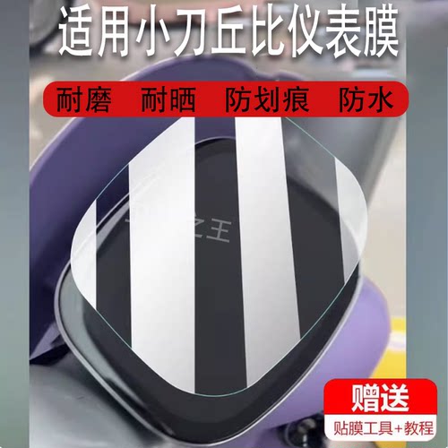 适用小刀丘比电动车仪表膜TDT02343Z液晶显示屏幕非钢化膜