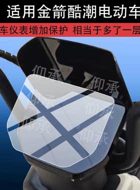 适用金箭酷潮电动车仪表膜金箭酷潮2026屏幕保护膜2026新款液晶贴膜酷朝摩托显示表盘非钢化电瓶液晶改装配件