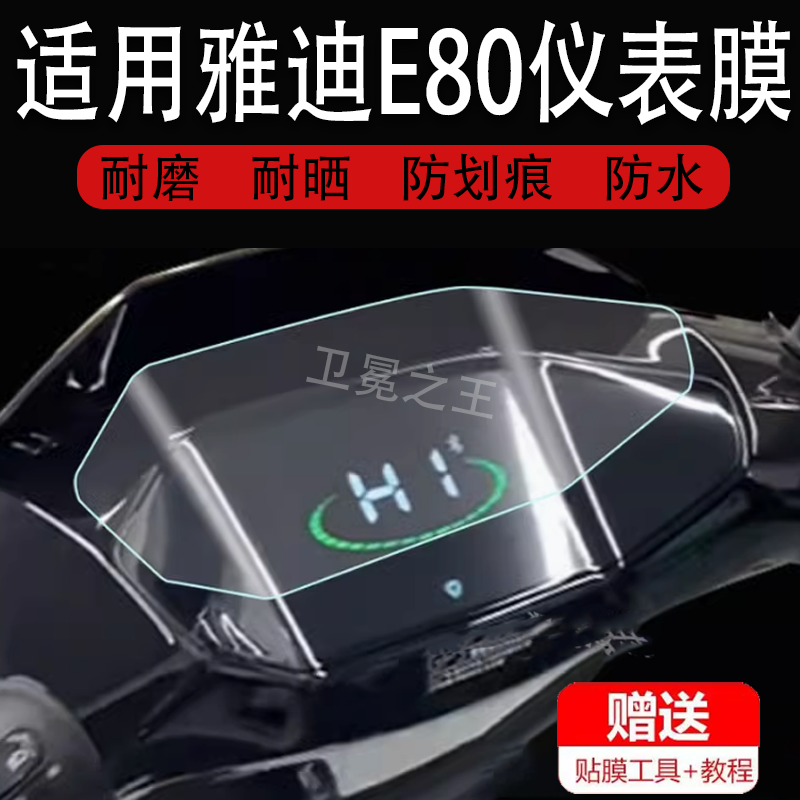 适用雅迪E80电动车仪表膜冠能6代E80lite-D显示屏保护膜非钢化膜雅迪E80M摩托车液晶码表贴膜配件大灯改装