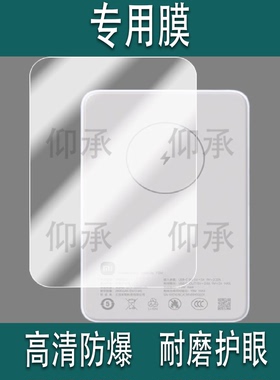 适用于小米磁吸超薄充电宝贴膜WPB0507S保护膜5000mAh移动电源贴膜7.5W磁吸超薄充电器屏幕非钢化膜配件防刮