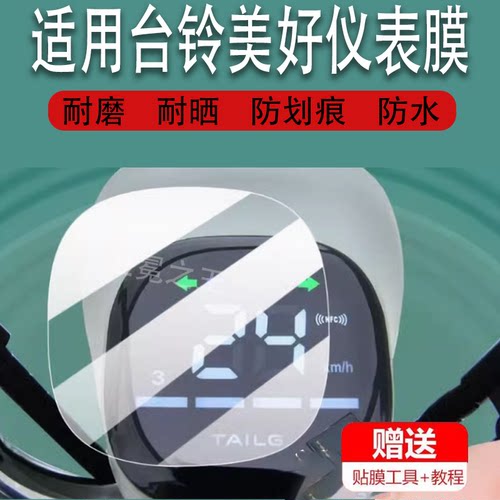 适用于台铃美好电动车仪表膜甜心-G液晶贴膜新国标甜心保护膜