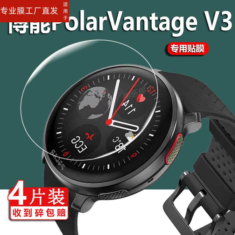 适用博能Polar Vantage V3手表贴膜VantageV3屏幕膜博能V3智能手表保护膜旗舰款心率手环非钢化膜防刮