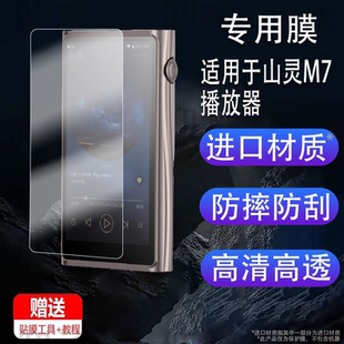 适用山灵M7播放器贴膜M7播放机器M5Ultra保护膜M8TM1M9Pus安卓音乐HiFi触屏M3PLUS蓝牙MP3屏幕非钢化膜