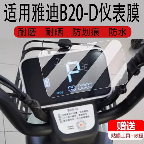 适用雅迪B20-D电动车仪表膜b20-d运动版保护膜b20d显示屏非钢化膜