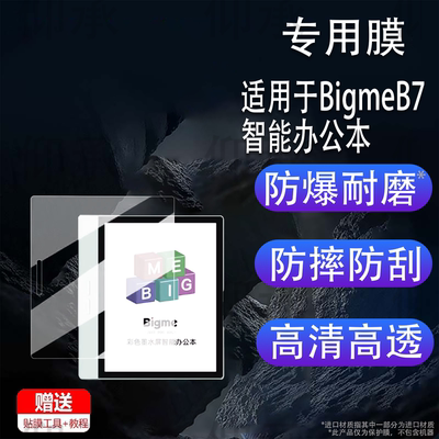 适用于BigmeB7智能办公本贴膜B7Pro阅读器保护膜7寸电纸书彩色墨水屏幕膜b7平板非钢化膜书写类纸