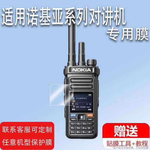 适用于诺基亚R820对讲机贴膜N68/N69/N70/N72户外手持机E820pro屏幕保护膜非钢化R360/N5200小型手台讲器高清